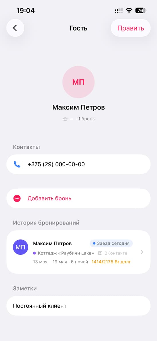 Профиль гостя с контактами и историей бронирований в Rentical