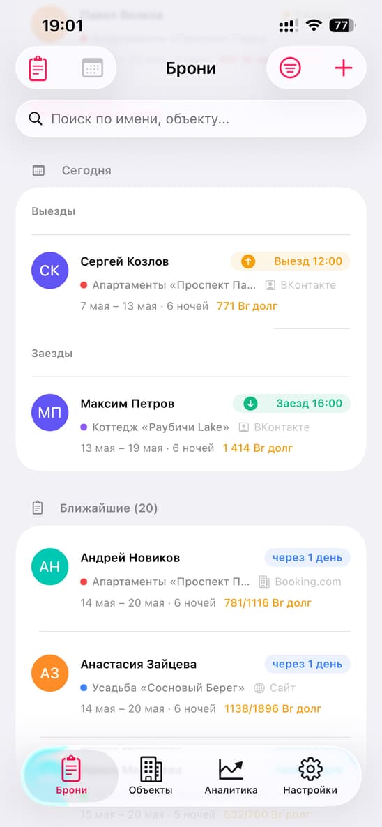 Список ближайших заездов и выездов в Rentical